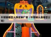 不锈钢雕塑人物定制厂家（不锈钢人像雕塑公司）