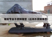 雅安专业不锈钢雕塑（达州不锈钢雕塑）