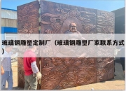 玻璃钢雕塑定制厂（玻璃钢雕塑厂家联系方式）