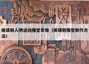 玻璃钢人物运动雕塑定做（玻璃钢雕塑制作方法）