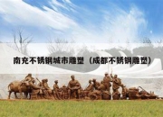 南充不锈钢城市雕塑（成都不锈钢雕塑）