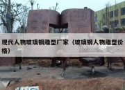现代人物玻璃钢雕塑厂家（玻璃钢人物雕塑价格）