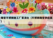 雕塑不锈钢施工厂家消化（不锈钢雕塑供应商）