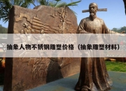 抽象人物不锈钢雕塑价格（抽象雕塑材料）