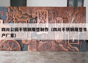四川公园不锈钢雕塑制作（四川不锈钢雕塑生产厂家）