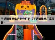 不锈钢雕塑生产制作厂家（不锈钢雕塑厂家零售）