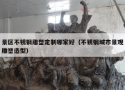 景区不锈钢雕塑定制哪家好（不锈钢城市景观雕塑造型）
