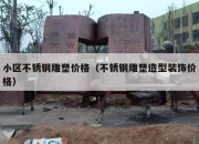 小区不锈钢雕塑价格（不锈钢雕塑造型装饰价格）