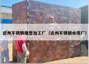 达州不锈钢雕塑加工厂（达州不锈钢水塔厂）