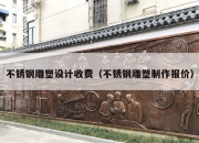 不锈钢雕塑设计收费（不锈钢雕塑制作报价）
