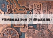 不锈钢雕塑鹿定做价格（不锈钢金属鹿雕塑）