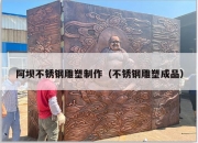阿坝不锈钢雕塑制作（不锈钢雕塑成品）