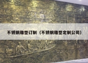 不锈钢雕塑订制（不锈钢雕塑定制公司）