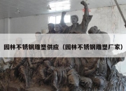 园林不锈钢雕塑供应（园林不锈钢雕塑厂家）
