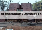 哪里有不锈钢迎宾雕塑（大型不锈钢雕塑摆件）