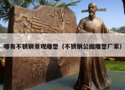 哪有不锈钢景观雕塑（不锈钢公园雕塑厂家）