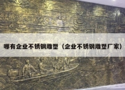 哪有企业不锈钢雕塑（企业不锈钢雕塑厂家）
