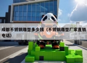 成都不锈钢雕塑多少钱（不锈钢雕塑厂家直销电话）