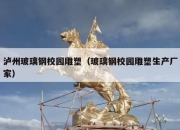 泸州玻璃钢校园雕塑（玻璃钢校园雕塑生产厂家）