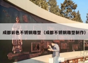 成都彩色不锈钢雕塑（成都不锈钢雕塑制作）