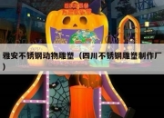 雅安不锈钢动物雕塑（四川不锈钢雕塑制作厂）