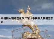 不锈钢人物雕塑批发厂家（不锈钢人物雕塑公司）