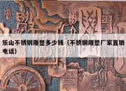 乐山不锈钢雕塑多少钱（不锈钢雕塑厂家直销电话）