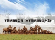 不锈钢雕塑公司（市不锈钢雕塑生产家）