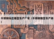 不锈钢标志雕塑生产厂家（不锈钢雕塑生产商）