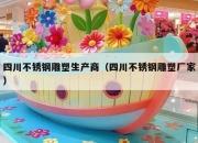 四川不锈钢雕塑生产商（四川不锈钢雕塑厂家）