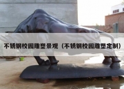 不锈钢校园雕塑景观（不锈钢校园雕塑定制）