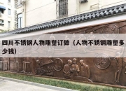 四川不锈钢人物雕塑订做（人物不锈钢雕塑多少钱）