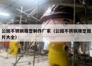 公园不锈钢雕塑制作厂家（公园不锈钢雕塑图片大全）
