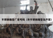 不锈钢雕塑厂家号码（市不锈钢雕塑生产家）