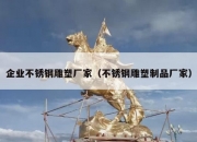 企业不锈钢雕塑厂家（不锈钢雕塑制品厂家）