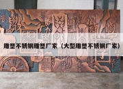 雕塑不锈钢雕塑厂家（大型雕塑不锈钢厂家）