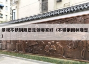 景观不锈钢雕塑定做哪家好（不锈钢园林雕塑）