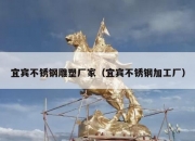 宜宾不锈钢雕塑厂家（宜宾不锈钢加工厂）