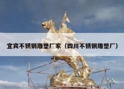宜宾不锈钢雕塑厂家（四川不锈钢雕塑厂）