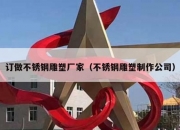 订做不锈钢雕塑厂家（不锈钢雕塑制作公司）