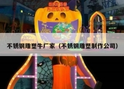 不锈钢雕塑牛厂家（不锈钢雕塑制作公司）