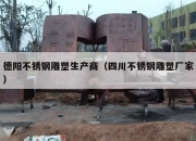 德阳不锈钢雕塑生产商（四川不锈钢雕塑厂家）