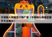 不锈钢人物雕塑订做厂家（不锈钢人物雕塑图片大全图片）