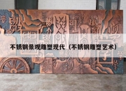 不锈钢景观雕塑现代（不锈钢雕塑艺术）