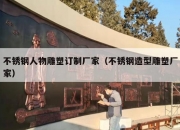 不锈钢人物雕塑订制厂家（不锈钢造型雕塑厂家）