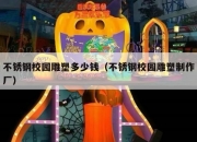 不锈钢校园雕塑多少钱（不锈钢校园雕塑制作厂）