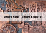 成都雕塑不锈钢（成都雕塑不锈钢厂家）