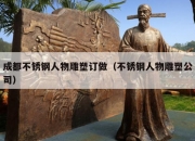 成都不锈钢人物雕塑订做（不锈钢人物雕塑公司）