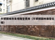 不锈钢城市景观雕塑费用（不锈钢园林雕塑价格）