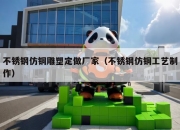 不锈钢仿铜雕塑定做厂家（不锈钢仿铜工艺制作）